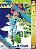 わたるがぴゅん！【期間限定無料】 3 (ジャンプコミックスDIGITAL)