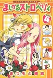 まじかるストロベリィ 4 (ジェッツコミックス)
