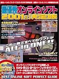 最優秀オンラインソフト 2001年度 決定版 (GEIBUN MOOKS 261)
