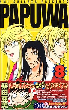 PAPUWA (8) (ガンガンコミックス (0640))