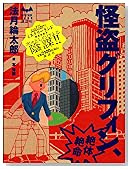 怪盗グリフィン、絶体絶命 (ミステリーランド)