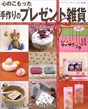 心のこもった手作りのプレゼント雑貨―かわいいプレゼントを作ろう! (レディブティックシリーズ―クラフト (2220))
