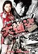 大強盗 完結編 ~ギャングな奴ら~ [DVD]