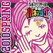 青春アカペラ甲子園 全国ハモネプリーグ2010春