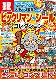 ビックリマン・シールコレクション 悪魔vs天使編 第1弾 全シール付き (別冊宝島)