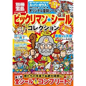 【クリックで詳細表示】ビックリマン・シールコレクション 悪魔vs天使編 第1弾 全シール付き (別冊宝島 カルチャー＆スポーツ) (別冊宝島 カルチャー＆スポーツ) [大型本]