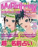 My Birthday (マイバースデイ) 2006年 05月号 [雑誌]