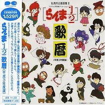 Ranma 1/2: 1991 Song Calendar (Anime Films And Songs)