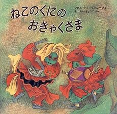 ねこのくにのおきゃくさま (世界傑作絵本シリーズ)