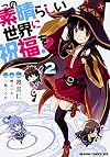 この素晴らしい世界に祝福を! (2) (ドラゴンコミックスエイジ わ 1-2-2)