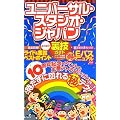 ユニバーサル・スタジオ・ジャパンよくばり裏技ガイド2011～12年版