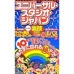 ユニバーサル・スタジオ・ジャパンよくばり裏技ガイド2011~12年版