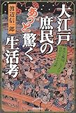 書評 大江戸庶民のあっと驚く生活考―意外な風俗、しきたり、信仰心がわかる本 by Kurara