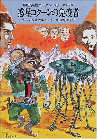 Cover image : 惑星コクーンの免疫者―宇宙英雄ローダン・シリーズ〈268〉 (ハヤカワ文庫SF)