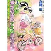 並木橋通りアオバ自転車店 (3) (YKコミックス (084))