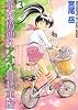 並木橋通りアオバ自転車店 (3) (YKコミックス (084))