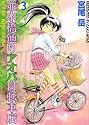 並木橋通りアオバ自転車店 (3) (YKコミックス (084))