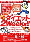 �ő��_�C�G�b�g2Weeks!!�\�������b�R�ăg���W���u�� (EICHI MOOK)