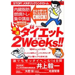 �ő��_�C�G�b�g2Weeks!!�\�������b�R�ăg���W���u�� (EICHI MOOK)
