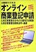 3時間でわかるオンライン商業登記申請―&改正商業登記法令の主要改正点解説&改正商業登記関係法令・通達