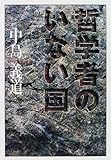 哲学者のいない国