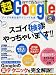 アスペクト 超Google―グーグル非公認テクニック大全 (アスペクトムック) アスペクト 超Google―グーグル非公認テクニック大全 (アスペクトムック)