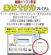 ワード・エクセル・パワーポイント・アクセス・WEBアプリケーション作成を動画で楽々マスター! 動画パソコン教室『楽ぱそDVD』【プレミアム】