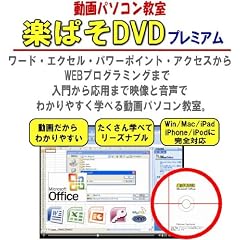 ワード・エクセル・パワーポイント・アクセス・WEBアプリケーション作成を動画で楽々マスター! 動画パソコン教室『楽ぱそDVD』【プレミアム】