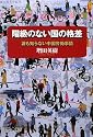 階級のない国の格差―誰も知らない中国労働事情