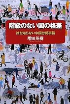 階級のない国の格差―誰も知らない中国労働事情