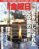 週刊 金曜日 2012年 1/13号 [雑誌]