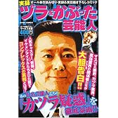 実録ヅラをかぶった芸能人 (ミッシィコミックス)