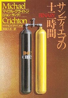 サンディエゴの十二時間 (ハヤカワ文庫NV)