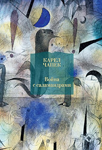 Война с саламандрами (Иностранная литература. Большие книги) (Russian Edition)