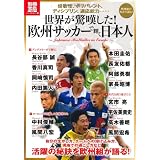 世界が驚嘆した! 欧州サッカーで輝く日本人 (別冊宝島) (別冊宝島 1835 カルチャー&スポーツ)