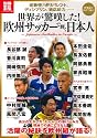 世界が驚嘆した! 欧州サッカーで輝く日本人 (別冊宝島) (別冊宝島 1835 カルチャー&スポーツ)
