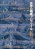世界の戦艦プロファイル: ドレッドノートから大和まで 世界の戦艦プロファイル: ドレッドノートから大和まで