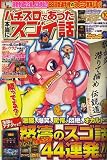 パチスロであった本当にスゴイ話 2006年 10月号 [雑誌]