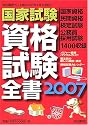 国家試験資格試験全書 (2007) (自由国民ガイド版)
