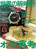 世界の腕時計 (No.26) (ワールド・ムック (73))