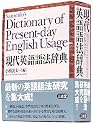 現代英語語法辞典 (Sanseido's Dictionary of Present-day English Usage)