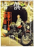 培倶人 (バイクジン) 2006年 05月号 [雑誌]