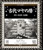 古代マヤの暦 (アルケミスト双書)