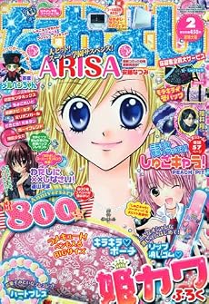 なかよし 2010年 02月号 [雑誌]