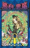 勝利の悪魔 2 (りぼんマスコットコミックス)
