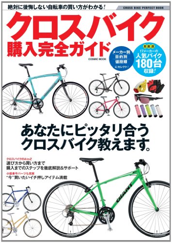 クロスバイク購入完全ガイド―人気メーカーのバイク180台収録! (COSMIC MOOK)