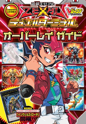 遊・戯・王 ZEXAL デュエルターミナル オーバーレイガイド KONAMI公式攻略本 (Vジャンプブックス)　