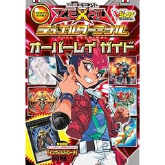 遊・戯・王 ZEXAL デュエルターミナル オーバーレイガイド KONAMI公式攻略本 (Vジャンプブックス)