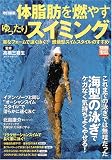 体脂肪を燃やすゆったりスイミング―楽なフォームで速く泳ぐ!燃焼型スイムスタイルのすすめ (別冊宝島 (1298))