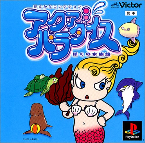 Cover image : ぼくの水族館 アクアパラダイス